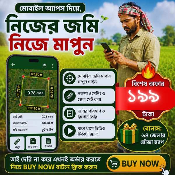 বাংলাদেশের সকল জেলার অরিজিনাল মৌজা ম্যাপ সাথে মোবাইল দিয়ে জমি মাপার অ্যাপ - Image 2