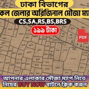 ঢাকা বিভাগের সকল জেলার অরিজিনাল মৌজা ম্যাপ