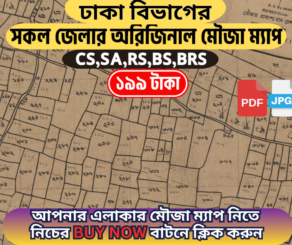 ঢাকা বিভাগের সকল জেলার অরিজিনাল মৌজা ম্যাপ