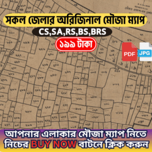 বাংলাদেশের সকল জেলার অরিজিনাল মৌজা ম্যাপ