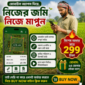 মোবাইল দিয়ে জমি পরিমাপের অ্যাপ এবং ব্যবহার করার পূর্নাঙ্গ গাইডলাইন সাথে সারা বাংলাদেশের ৬৪ জেলার মৌজা ম্যাপ।