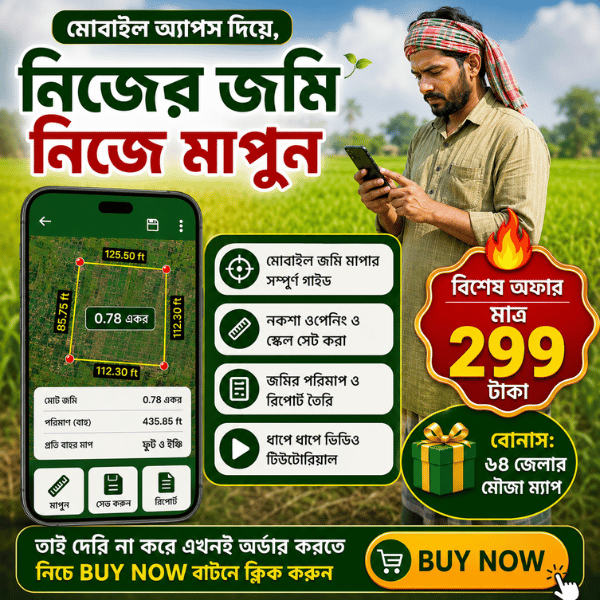 মোবাইল দিয়ে জমি পরিমাপের অ্যাপ এবং ব্যবহার করার পূর্নাঙ্গ গাইডলাইন সাথে সারা বাংলাদেশের ৬৪ জেলার মৌজা ম্যাপ।