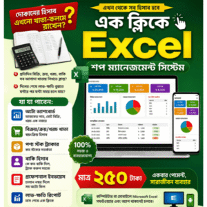 Excel Shop Management System দিয়ে খুব সহজেই আপনার দোকানের বিক্রয়, ক্রয়, স্টক, বাকি, ইনভয়েস এবং লাভ-ক্ষতির সকল হিসাব পরিচালনা করুন