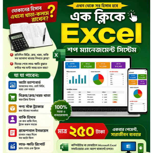 Excel Shop Management System দিয়ে খুব সহজেই আপনার দোকানের বিক্রয়, ক্রয়, স্টক, বাকি, ইনভয়েস এবং লাভ-ক্ষতির সকল হিসাব পরিচালনা করুন