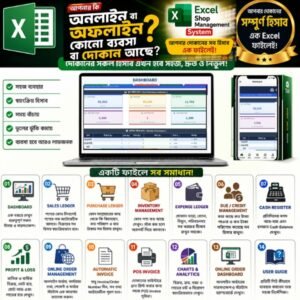 Excel Shop Management System দিয়ে খুব সহজেই আপনার অফলাইন বা অনলাইন ব্যবসার বিক্রয়, ক্রয়, স্টক, বাকি, ইনভয়েস এবং লাভ-ক্ষতির সকল হিসাব পরিচালনা করুন